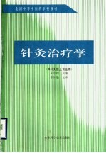 针灸治疗学 封面