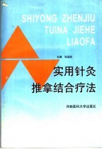 实用针灸推拿结合疗法 封面
