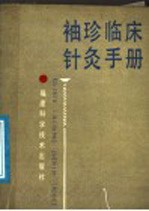 袖珍临床针灸手册 封面