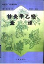 针灸甲已经全译  上 封面