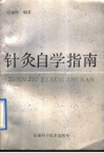 针灸自学指南 封面