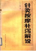 针灸按摩补泻解说 封面