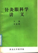 针灸眼科学讲义 封面
