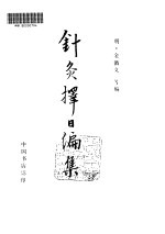 针灸择日编集 封面