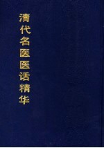 清代名医医话精华  精装 封面