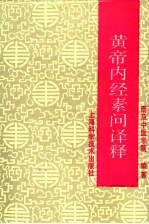 黄帝内经素问译释  第3版 封面