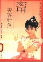 实用美容针灸 封面