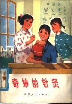 奇妙的针灸 封面