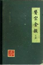 医宗金鉴  下  第2版 封面