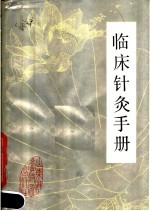 临床针灸手册 封面