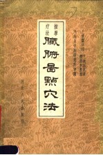 脏腑图点穴法  按摩疗法 封面