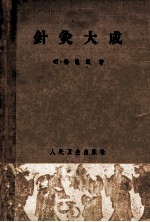针灸大成  10卷  第2版 封面