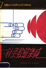 针灸歌赋集成 封面