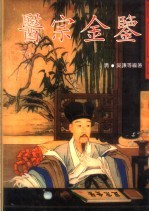 医宗金鉴 封面