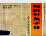袖珍针灸手册 封面