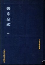 医宗金鉴 封面