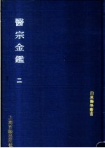 医宗金鉴  第2册 封面