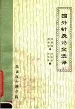 国外针灸论文选译 封面