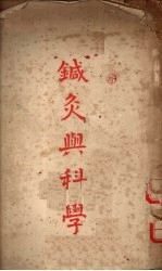 针灸与科学 封面