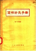 简明针灸手册 封面