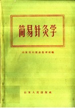 简易针灸学 封面