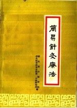 简易针灸疗法 封面