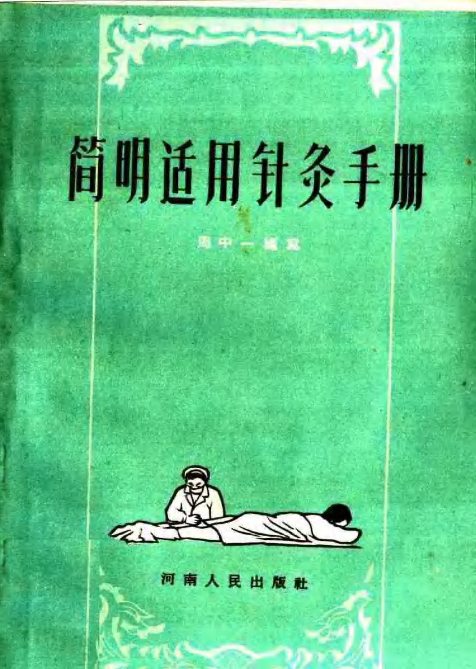 简明适用针灸手册 封面