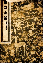 医宗金鉴  外科心法要诀  5 封面
