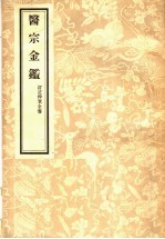 医宗金鉴  订正仲景全书  1 封面