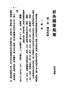 针灸医案集要 封面