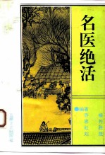 名医绝活  名医验方卷 封面