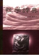 性学辞典 封面