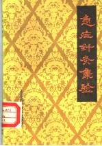 急症针灸集验 封面