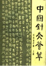 中国针灸荟萃  针灸治疗卷  上 封面