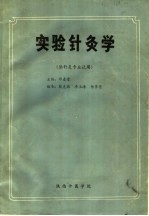 实验针灸学  供针灸专业试用 封面