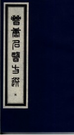 晋唐名医方选  2 封面