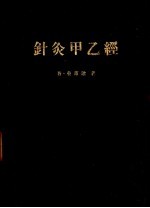 针灸甲乙经  第2版 封面