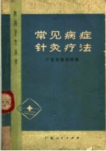 常见病症针灸疗法 封面