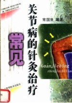 常见关节病的针灸治疗 封面