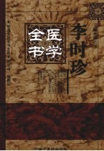 李时珍医学全书 封面