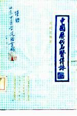 中国历代名医传咏 封面