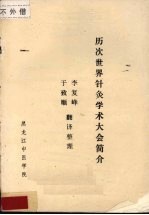 历次世界针灸学术大会简介 封面