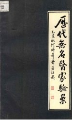 历代无名医家验案 封面