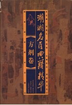 湖湘名医典籍精华  方剂卷 封面