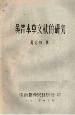 吴普本草文献的研究 封面
