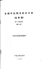 全国中医图书联合目录  （送审稿）  第一分册样稿  医经·针灸 封面