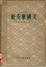 针灸学讲义 封面