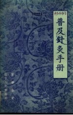 普及针灸手册 封面