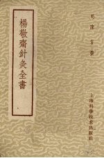 杨敬齐针灸全书 封面