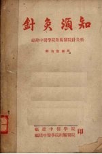 针灸须知 封面